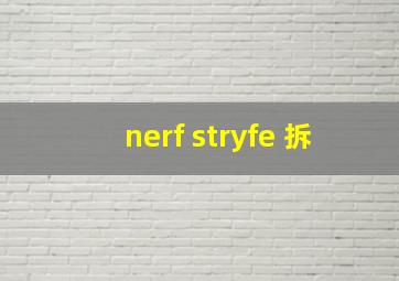 nerf stryfe 拆